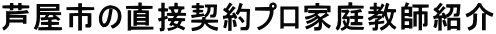 芦屋市のプロ家庭教師